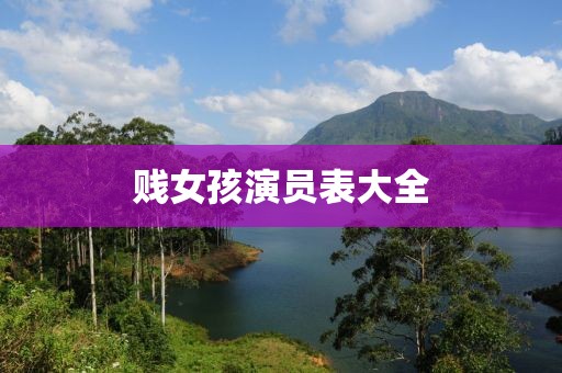 賤女孩演員表大全