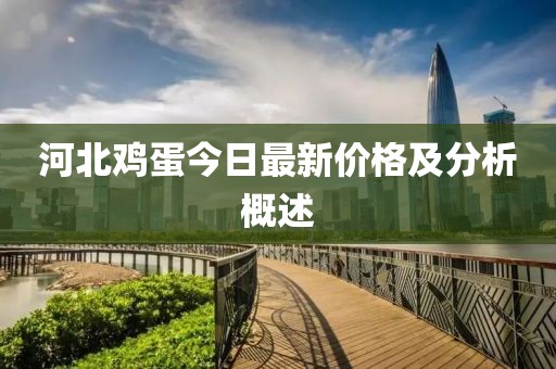 河北雞蛋今日最新價(jià)格及分析概述