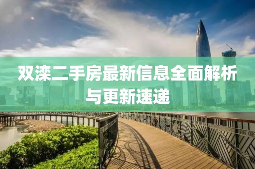 雙灤二手房最新信息全面解析與更新速遞