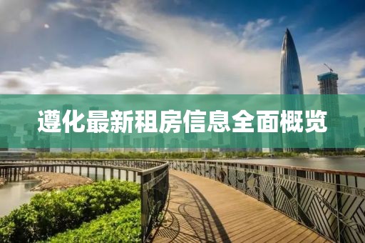 遵化最新租房信息全面概覽