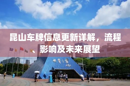 昆山車牌信息更新詳解，流程、影響及未來展望