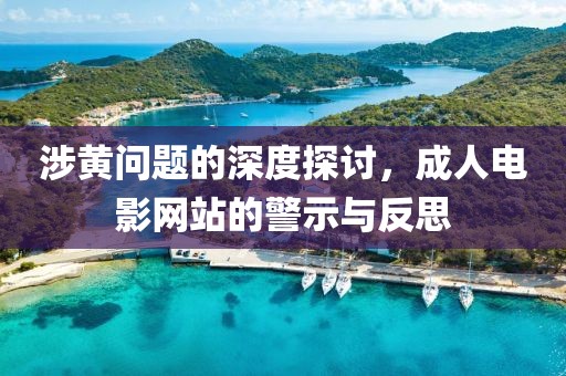 涉黃問題的深度探討，成人電影網(wǎng)站的警示與反思