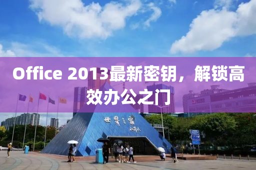 Office 2013最新密鑰，解鎖高效辦公之門