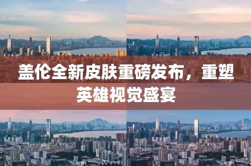 蓋倫全新皮膚重磅發(fā)布，重塑英雄視覺盛宴