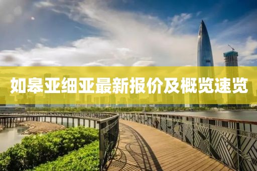 如皋亞細(xì)亞最新報(bào)價(jià)及概覽速覽