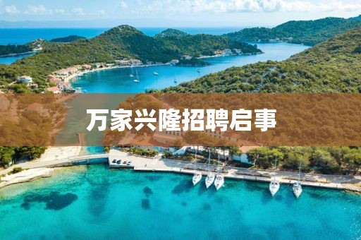 萬(wàn)家興隆招聘啟事