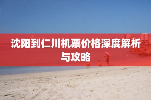 沈陽到仁川機(jī)票價格深度解析與攻略