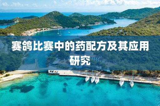 賽鴿比賽中的藥配方及其應(yīng)用研究