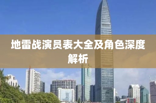 地雷戰(zhàn)演員表大全及角色深度解析