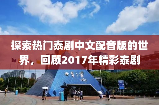 探索熱門泰劇中文配音版的世界，回顧2017年精彩泰劇
