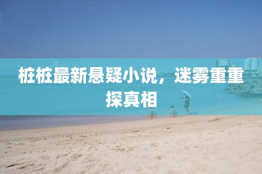 樁樁最新懸疑小說，迷霧重重探真相