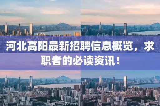 河北高陽(yáng)最新招聘信息概覽，求職者的必讀資訊！