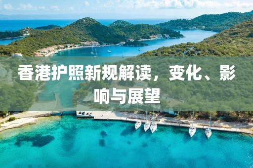 香港護照新規(guī)解讀，變化、影響與展望