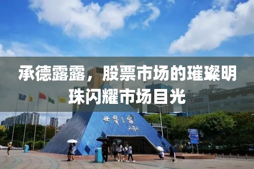 承德露露，股票市場(chǎng)的璀璨明珠閃耀市場(chǎng)目光