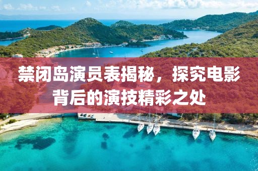 禁閉島演員表揭秘，探究電影背后的演技精彩之處
