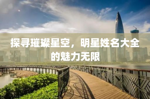 探尋璀璨星空，明星姓名大全的魅力無(wú)限
