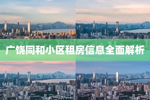 廣饒同和小區(qū)租房信息全面解析