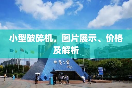 小型破碎機(jī)，圖片展示、價格及解析