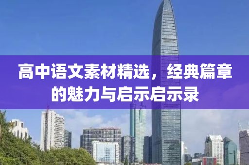 高中語文素材精選，經(jīng)典篇章的魅力與啟示啟示錄