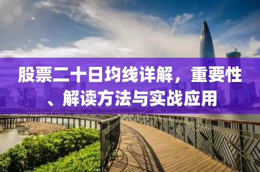 股票二十日均線詳解，重要性、解讀方法與實戰(zhàn)應(yīng)用