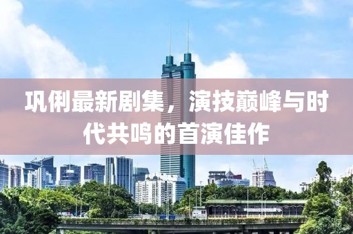 鞏俐最新劇集，演技巔峰與時代共鳴的首演佳作