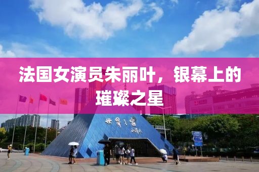 法國(guó)女演員朱麗葉，銀幕上的璀璨之星