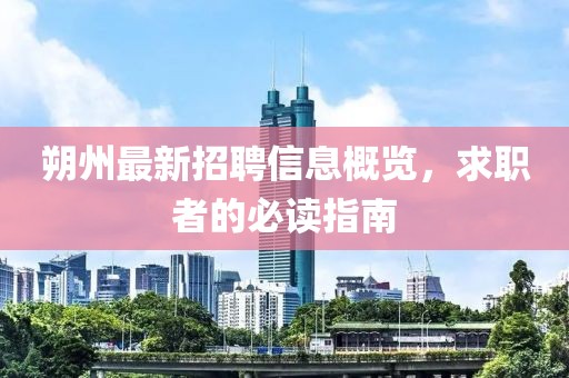 朔州最新招聘信息概覽，求職者的必讀指南