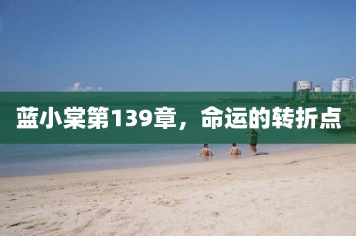 藍(lán)小棠第139章，命運的轉(zhuǎn)折點