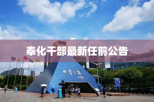奉化干部最新任前公告