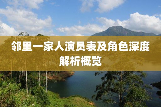 鄰里一家人演員表及角色深度解析概覽