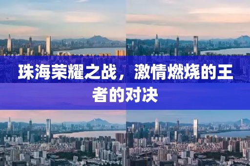珠海榮耀之戰(zhàn)，激情燃燒的王者的對決