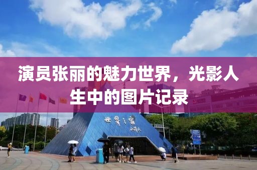 演員張麗的魅力世界，光影人生中的圖片記錄