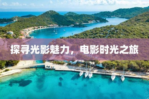 探尋光影魅力，電影時(shí)光之旅