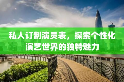私人訂制演員表，探索個(gè)性化演藝世界的獨(dú)特魅力