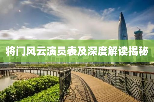將門風(fēng)云演員表及深度解讀揭秘