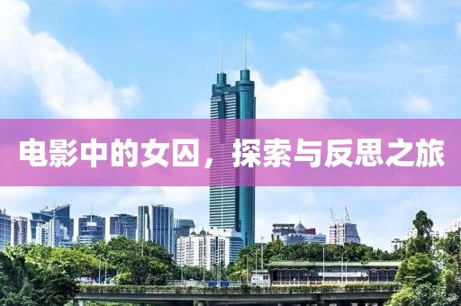 電影中的女囚，探索與反思之旅