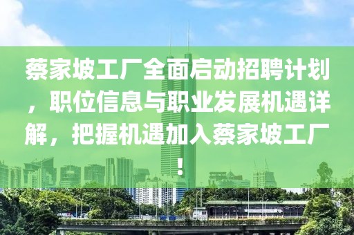 蔡家坡工廠全面啟動招聘計劃，職位信息與職業(yè)發(fā)展機遇詳解，把握機遇加入蔡家坡工廠！