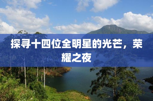 探尋十四位全明星的光芒，榮耀之夜