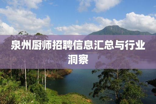 泉州廚師招聘信息匯總與行業(yè)洞察