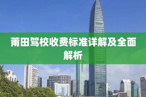 莆田駕校收費標準詳解及全面解析