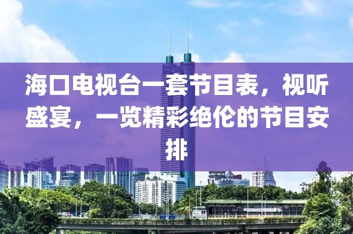 ?？陔娨暸_(tái)一套節(jié)目表，視聽(tīng)盛宴，一覽精彩絕倫的節(jié)目安排