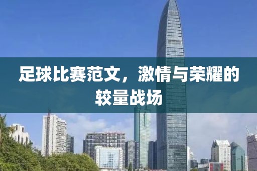 足球比賽范文，激情與榮耀的較量戰(zhàn)場