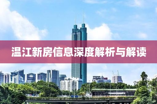 溫江新房信息深度解析與解讀