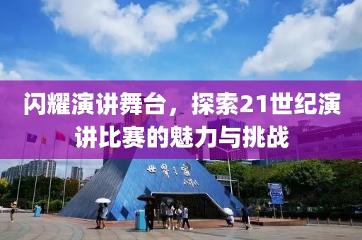 閃耀演講舞臺(tái)，探索21世紀(jì)演講比賽的魅力與挑戰(zhàn)
