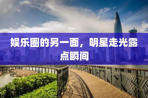 娛樂圈的另一面，明星走光露點瞬間