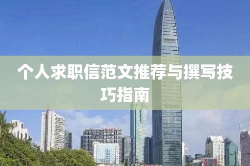 個(gè)人求職信范文推薦與撰寫技巧指南