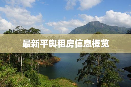 最新平輿租房信息概覽