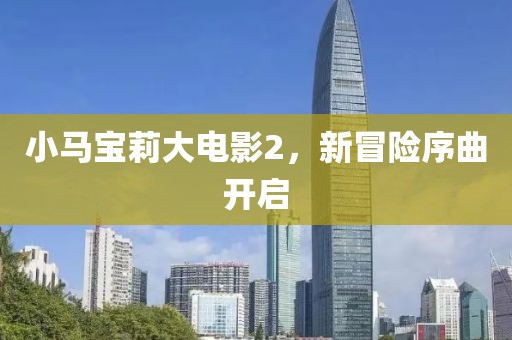 小馬寶莉大電影2，新冒險(xiǎn)序曲開啟