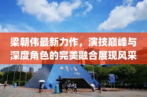 梁朝偉最新力作，演技巔峰與深度角色的完美融合展現(xiàn)風(fēng)采