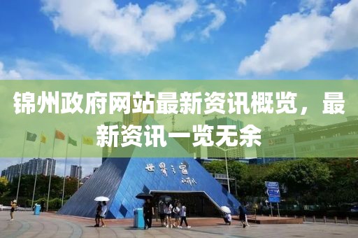 錦州政府網(wǎng)站最新資訊概覽，最新資訊一覽無余